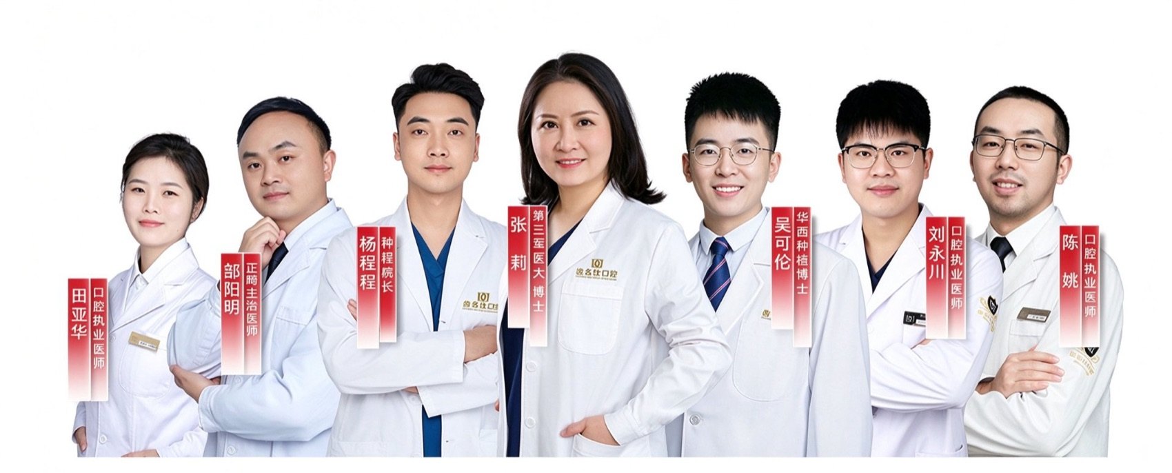 齿名仕口腔医护团队