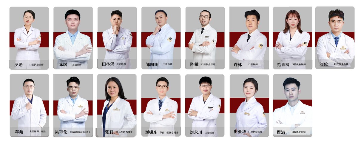 齿名仕口腔医护团队